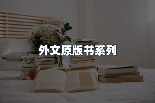 外文原版书系列