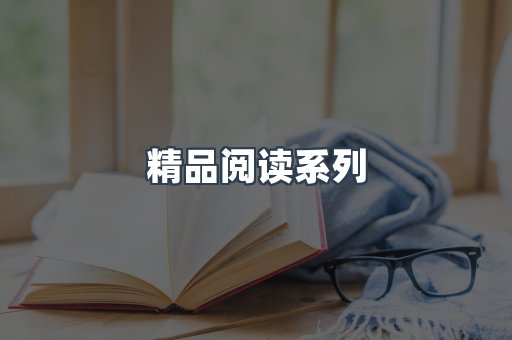 精品阅读系列